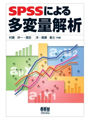 cover image of SPSSによる多変量解析